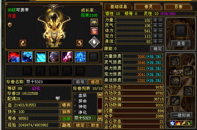 携带等级:95级 | 等级:89 | 悟性10 | 灵性10 | 最高资质:5322 | 【逆光代售宝宝交易全免手续费】商品图片