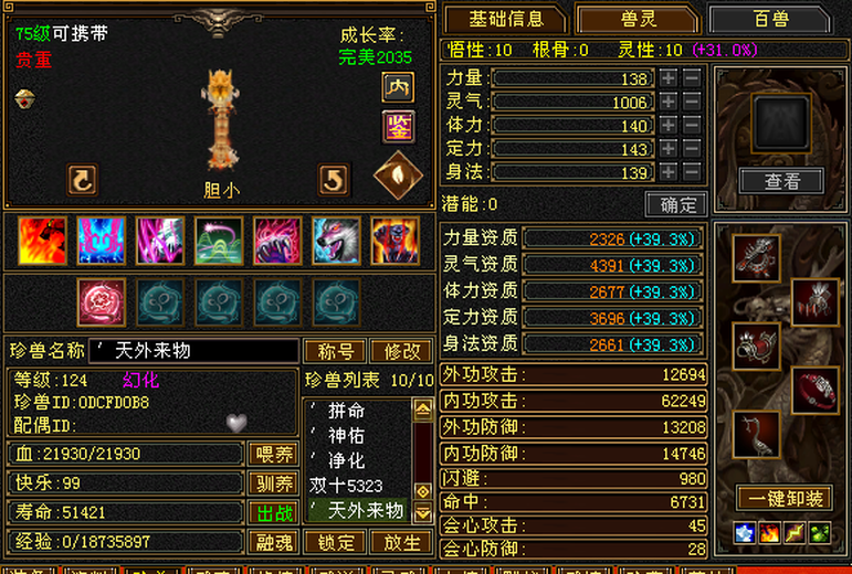 携带等级:75级 | 等级:124 | 悟性10 | 灵性10 | 最高资质:4391 | 【逆光代售宝宝交易全免手续费】商品图片
