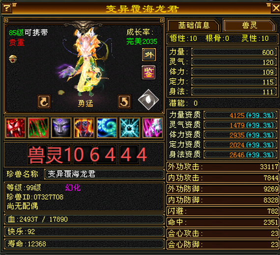 携带等级:85级 | 等级:89 | 悟性10 | 灵性10 | 最高资质:4125 | 【逆光代售宝宝交易全免手续费】商品图片