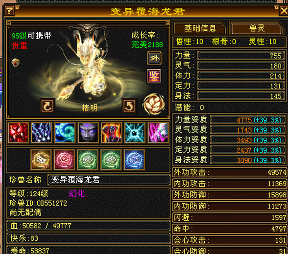 外攻宠物 | 精明 | 携带等级:95级 | 等级:114 | 悟性10 | 灵性10 | 最高资质:4775 | 【逆光代售宝宝交易全免手续费】商品图片