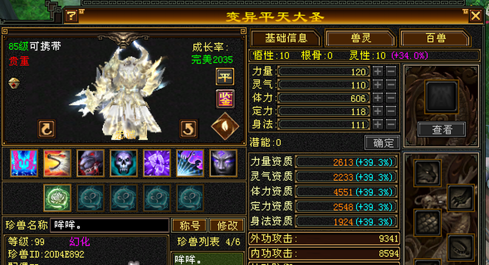 携带等级:85级 | 等级:99 | 悟性10 | 灵性10 | 最高资质:4551 | 【逆光代售宝宝交易全免手续费】商品图片