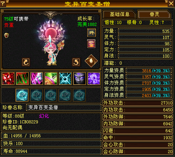 携带等级:75级 | 等级:88 | 悟性10 | 灵性7 | 最高资质:4261 | 【逆光代售宝宝交易全免手续费】商品图片