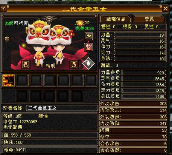 内攻宝宝 | 精明 | 携带等级:85级 | 等级:89 | 悟性0 | 灵性0 | 最高资质:2645 | 【逆光代售宝宝交易全免手续费】商品图片