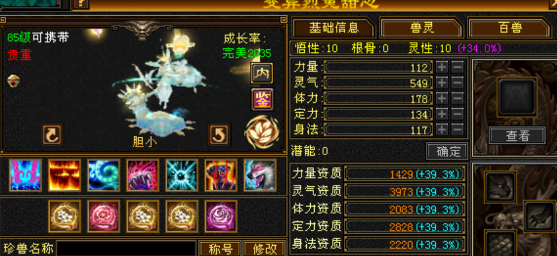携带等级:85级 | 等级:99 | 悟性10 | 灵性10 | 最高资质:4000 | 【逆光代售宝宝交易全免手续费】商品图片