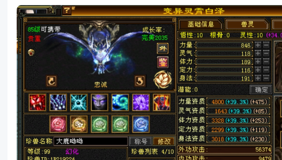 外攻宝宝 | 忠诚 | 携带等级:85级 | 等级:99 | 悟性10 | 灵性10 | 最高资质:4325 | 【逆光代售宝宝交易全免手续费】商品图片