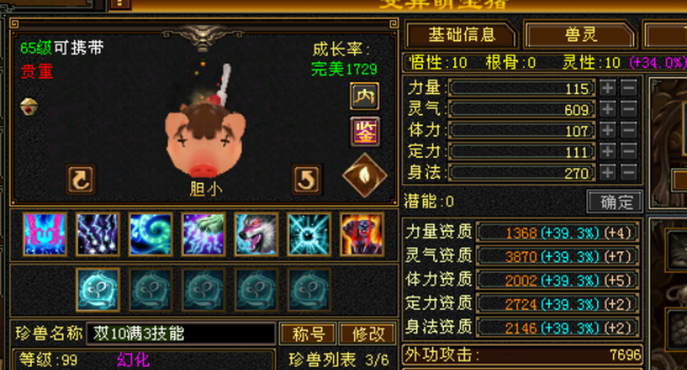 内攻宝宝 | 胆小 | 携带等级:85级 | 等级:99 | 悟性10 | 灵性10 | 最高资质:3800 | 【逆光代售宝宝交易全免手续费】商品图片
