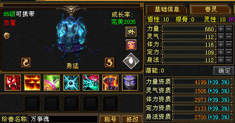 【区长推荐】 | 外攻宝宝 | 勇猛 | 携带等级:85级 | 等级:99 | 悟性10 | 灵性10 | 最高资质:4200 | 【逆光代售宝宝交易全免手续费】商品图片