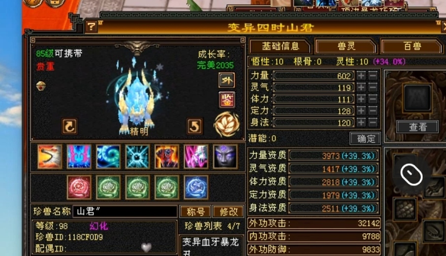 外攻宝宝 | 精明 | 携带等级:85级 | 等级:98 | 悟性10 | 灵性10 | 最高资质:3973 | 【逆光代售宝宝交易全免手续费】商品图片