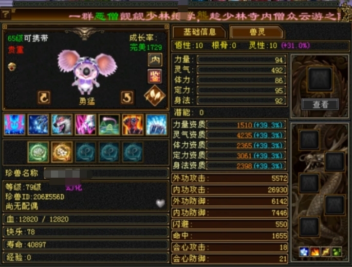 内攻宝宝 | 勇猛 | 携带等级:其他等级 | 等级:79 | 悟性10 | 灵性10 | 最高资质:4235 | 【逆光代售宝宝交易全免手续费】商品图片