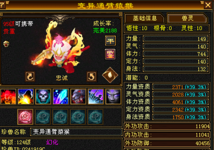 体力宝宝 | 忠诚 | 携带等级:95级 | 等级:124 | 悟性10 | 灵性10 | 最高资质:4061 | 【逆光代售宝宝交易全免手续费】商品图片