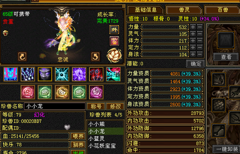 外攻宝宝 | 忠诚 | 携带等级:65级 | 等级:79 | 悟性10 | 灵性10 | 最高资质:4081 | 【逆光代售宝宝交易全免手续费】商品图片