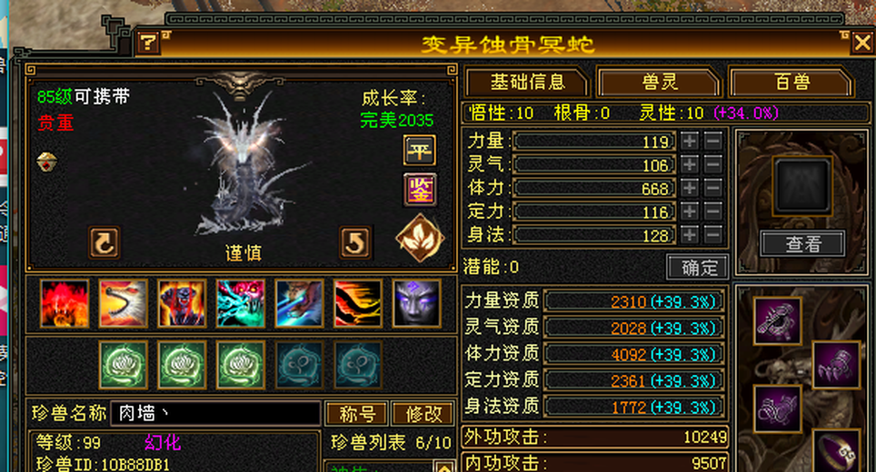 体力宝宝 | 谨慎 | 携带等级:85级 | 等级:99 | 悟性10 | 灵性10 | 最高资质:4092 | 【逆光代售宝宝交易全免手续费】商品图片