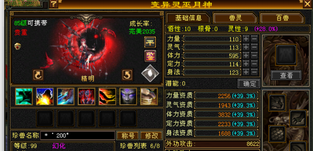 体力宝宝 | 精明 | 携带等级:85级 | 等级:99 | 悟性10 | 灵性9 | 最高资质:3832 | 【逆光代售宝宝交易全免手续费】商品图片
