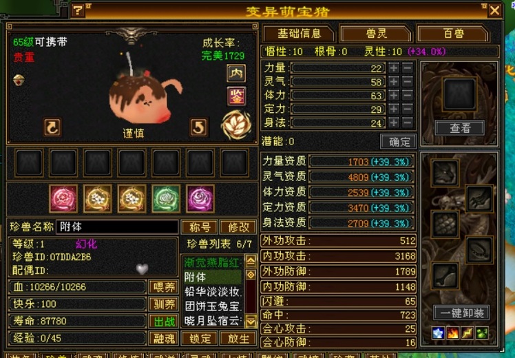 内攻宝宝 | 谨慎 | 携带等级:65级 | 等级:1 | 悟性10 | 灵性10 | 最高资质:4809 | 【逆光代售宝宝交易全免手续费】商品图片