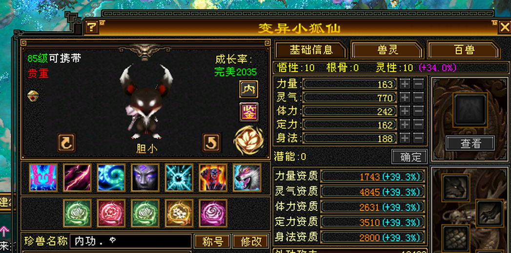 内攻宝宝 | 胆小 | 携带等级:95级 | 等级:124 | 悟性10 | 灵性10 | 最高资质:4845 | 【逆光代售宝宝交易全免手续费】商品图片