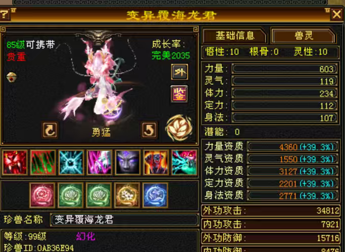 外攻宝宝 | 勇猛 | 携带等级:85级 | 等级:99 | 悟性10 | 灵性10 | 最高资质:4360 | 【逆光代售宝宝交易全免手续费】商品图片