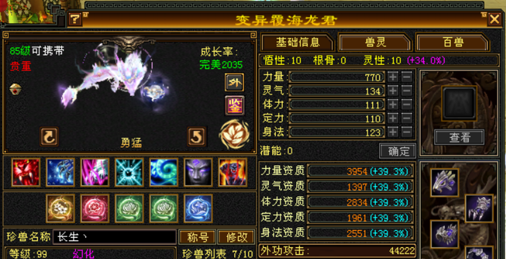外攻宝宝 | 勇猛 | 携带等级:85级 | 等级:99 | 悟性10 | 灵性10 | 最高资质:3954 | 【逆光代售宝宝交易全免手续费】商品图片