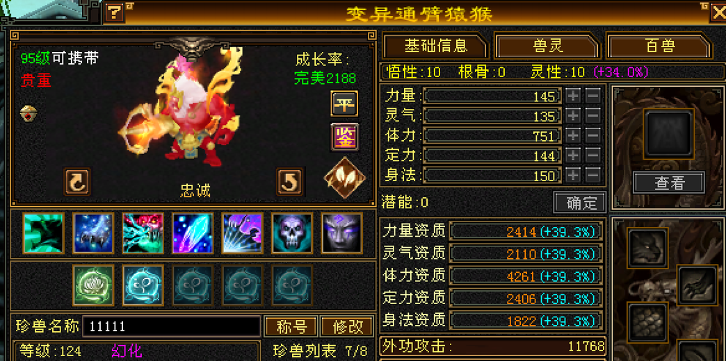 体力宝宝 | 忠诚 | 携带等级:95级 | 等级:124 | 悟性10 | 灵性10 | 最高资质:4261 | 【逆光代售宝宝交易全免手续费】商品图片