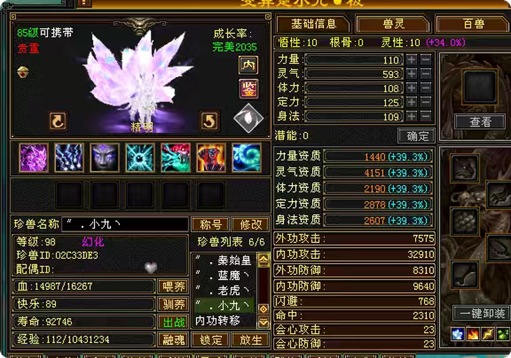 内攻宝宝 | 精明 | 携带等级:85级 | 等级:98 | 悟性10 | 灵性10 | 最高资质:4151 | 【逆光代售宝宝交易全免手续费】商品图片