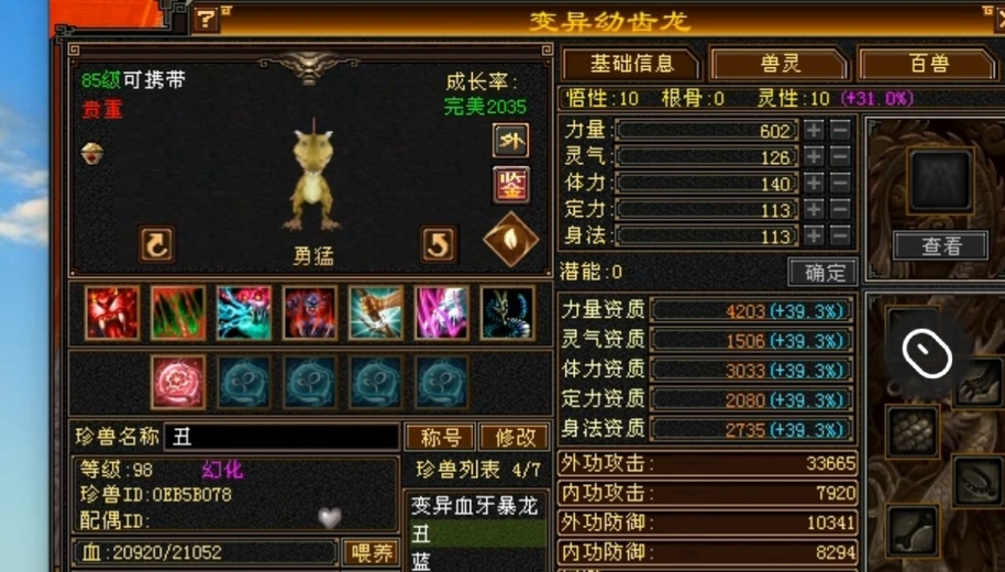 外攻宝宝 | 勇猛 | 携带等级:85级 | 等级:98 | 悟性10 | 灵性10 | 最高资质:4203 | 【逆光代售宝宝交易全免手续费】商品图片