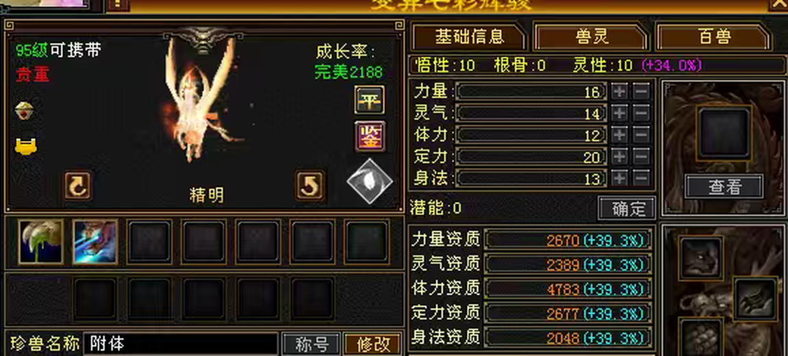 体力宝宝 | 精明 | 携带等级:95级 | 等级:1 | 悟性10 | 灵性10 | 最高资质:4783 | 【逆光代售宝宝交易全免手续费】商品图片