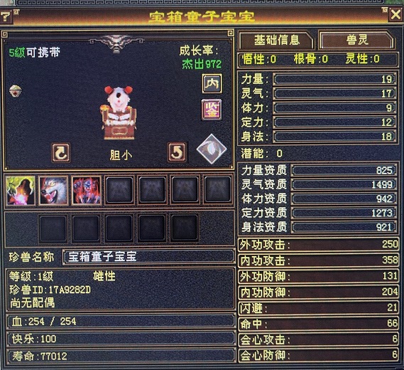 外攻宝宝 | 胆小 | 携带等级:其他等级 | 等级:5 | 悟性0 | 灵性0 | 最高资质:1499 | 【逆光代售宝宝交易全免手续费】商品图片