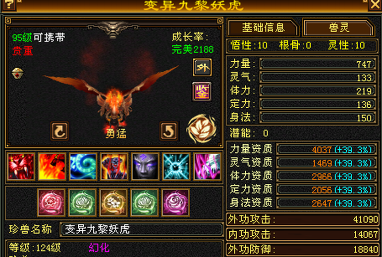 外攻宝宝 | 勇猛 | 携带等级:95级 | 等级:124 | 悟性10 | 灵性10 | 最高资质:4037 | 【逆光代售宝宝交易全免手续费】商品图片