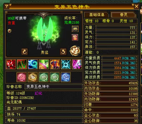 外攻宝宝 | 勇猛 | 携带等级:95级 | 等级:124 | 悟性10 | 灵性10 | 最高资质:4447 | 【逆光代售宝宝交易全免手续费】商品图片