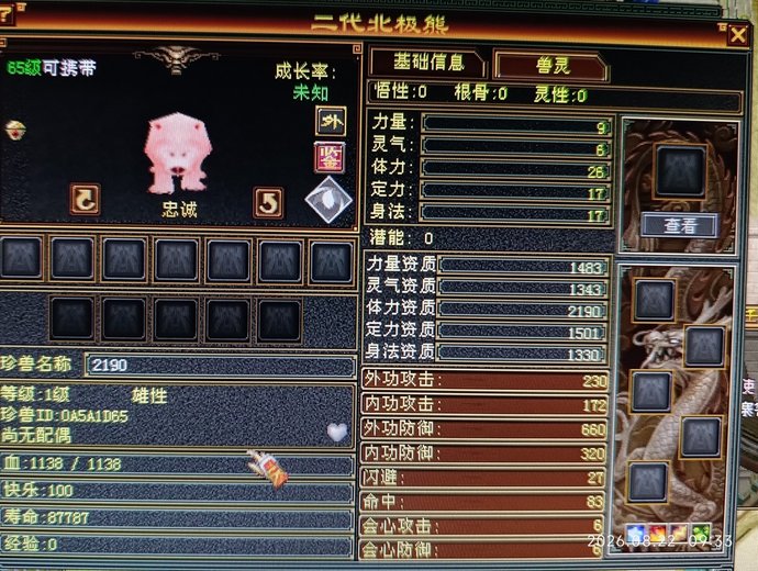 体力宝宝 | 忠诚 | 携带等级:65级 | 等级:1 | 悟性0 | 灵性0 | 最高资质:2190 | 【逆光代售宝宝交易全免手续费】商品图片