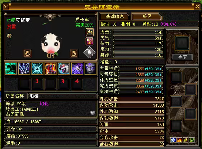 内攻宝宝 | 胆小 | 携带等级:85级 | 等级:99 | 悟性10 | 灵性10 | 最高资质:4360 | 【逆光代售宝宝交易全免手续费】商品图片