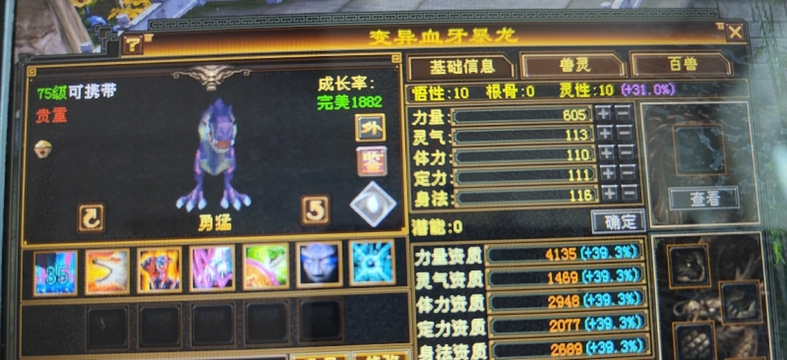 外攻宝宝 | 勇猛 | 携带等级:75级 | 等级:99 | 悟性10 | 灵性10 | 最高资质:4135 | 【逆光代售宝宝交易全免手续费】商品图片