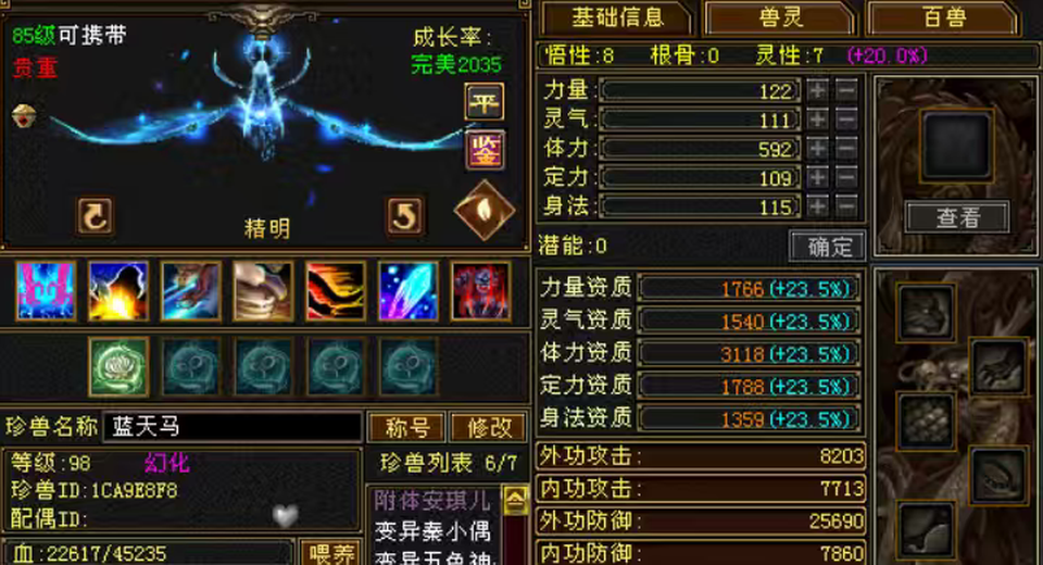 体力宝宝 | 精明 | 携带等级:85级 | 等级:98 | 悟性8 | 灵性7 | 最高资质:3118 | 【逆光代售宝宝交易全免手续费】商品图片